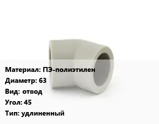 Отвод ПЭ-полиэтилен 63 отвод Угол:45 удлиненный